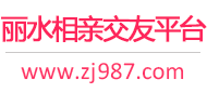丽水相亲交友平台
