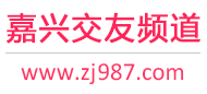 嘉兴交友频道