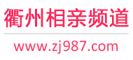 衢州相亲频道