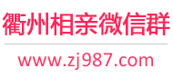 衢州相亲微信群